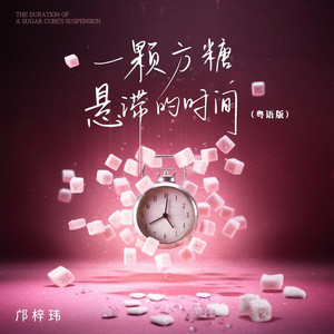 一颗方糖悬滞的时间 (粤语版)