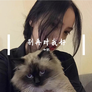 别再对我好