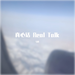 真心话 Real Talk