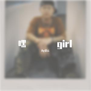 嘿girl（Prod.by URBOIWHELAN）