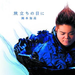 旅立ちの日に