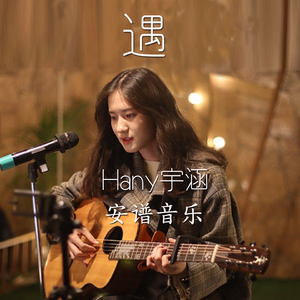 遇