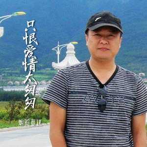 只恨爱情太匆匆 (伴奏)