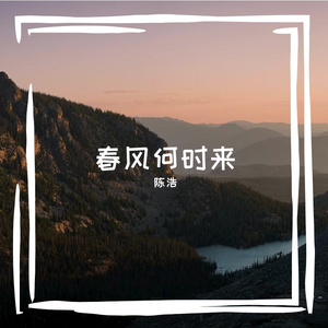春风何时来