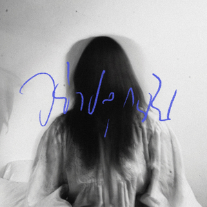 อย่าปลุกฉัน