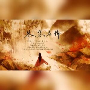 琴瑟在御（男女合唱版）