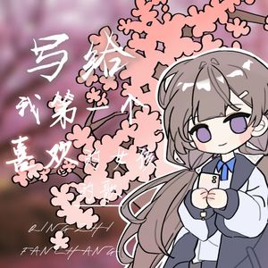 写给我第一个喜欢的女孩的歌（青涩少女ver）