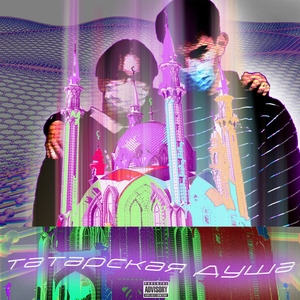 Татарская душа