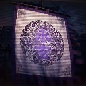 永玄定鼎