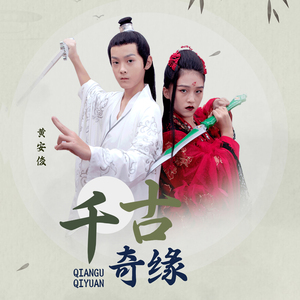 千古奇缘 (电影《花千骨之神界》主题曲)