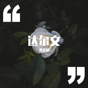 达尔文