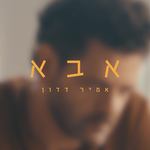 אבא