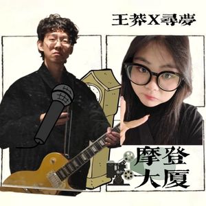 摩登大厦