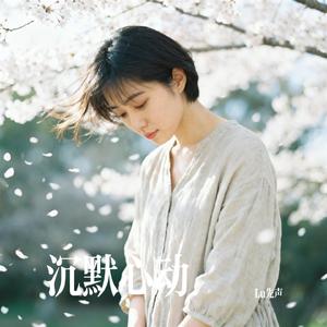 沉默心动