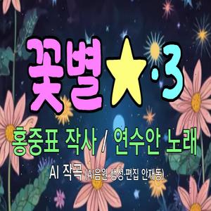 꽃별 (Ⅲ) Flower Star (Ⅲ)