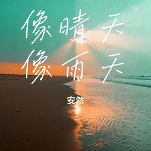 像晴天像雨天 (安然 Remix)
