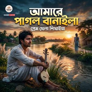 Amare Pagol Banaila Prem Khela Shikhaiya