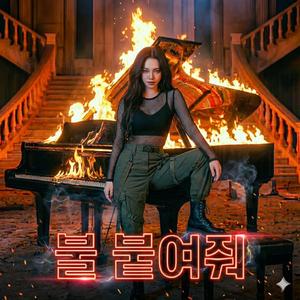불 붙여줘