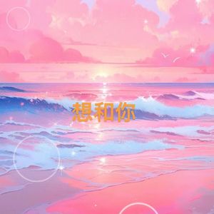 想和你（Prod by BECU BEATZ）