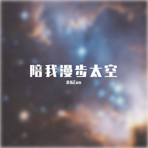 陪 我 漫 步 太 空