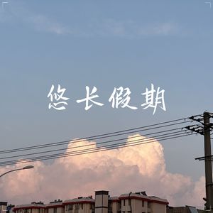 悠长假期