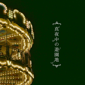 真夜中の遊園地