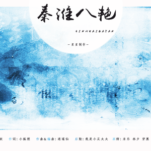 秦淮八艳（Cover 玉璇玑）