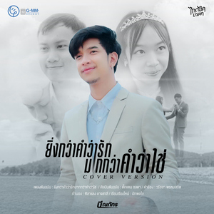 ยิ่งกว่าคำว่ารัก มากกว่าคำว่าใช่ (Cover Version)