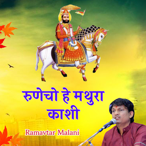 रुणेचो हे मथुरा काशी