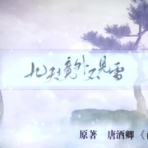 九天境外不见雪（剧情版）