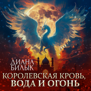 Королевская кровь, вода и огонь