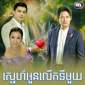 ស្នេហ៍អូនលេីកទីមួយ (From "រឿង បេះដូងលាក់ស្នេហ៍")