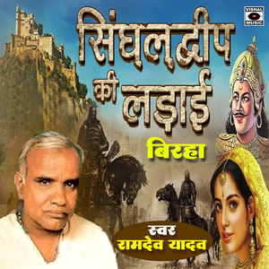 Singhaldeep Ki Ladai Birha