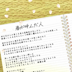 春が呼んだ人 (Demo)