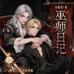 《不朽的独白》独家原创