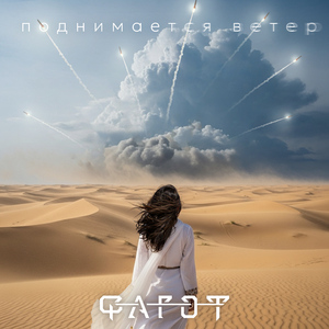 Поднимается ветер