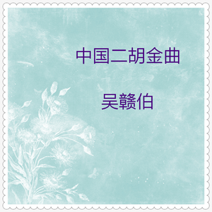 怀乡行 (二胡独奏)