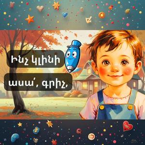 Ինչ կլինի, ասա՛, գրիչ (inch klini asa grich)