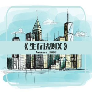 生存法则(Prod By Ljx Ghost)