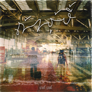 ถ้าสุดท้ายแล้ว