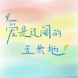 爱是辽阔的玉米地