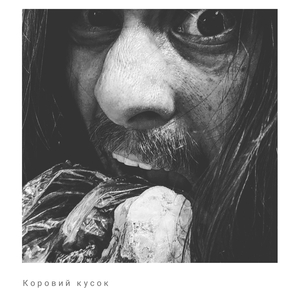 Коровий кусок