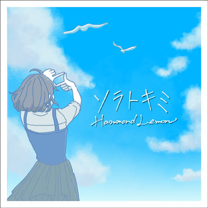 ソラトキミ