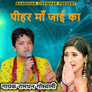 पीहर माँ जाई का