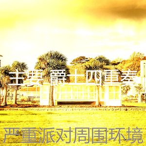 抚慰的饭店回忆