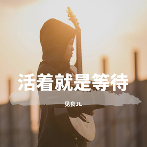 活着就是等待