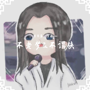 不老梦&不谓侠