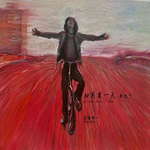 如果有一天，我死了 (致贾宏声)