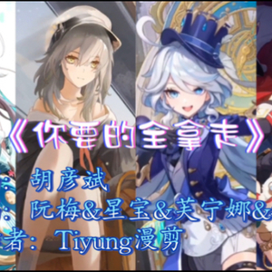 【AI 阮梅&星宝&芙宁娜&托帕】你要的全拿走
