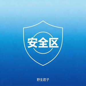 安全区